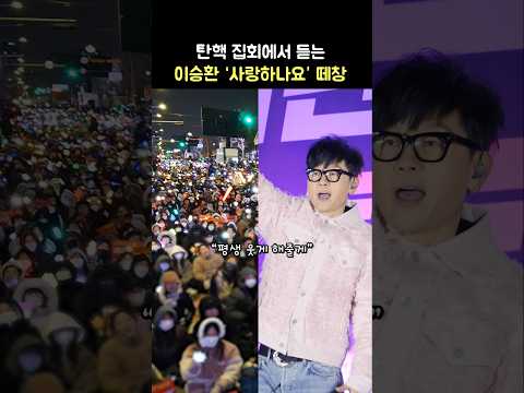 탄핵 집회에서 &amp;#39;사랑하나요&amp;#39; 떼창: 이승환: 탄핵 촛불 문화제: 241213: 여의도 <strong>KDB</strong> 산업은행 본점 앞: 1213 탄핵콘서트: 탄핵하라 윤석열