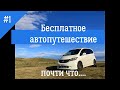 Бесплатное автопутешествие