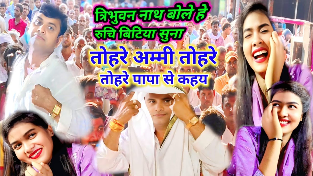 त्रिभुवन ने कहां रुचि बिटिया तोहरे #पापा चला जाय प्रदेश #मम्मी तोहरे फोन लगाय कहय #हे_राजा