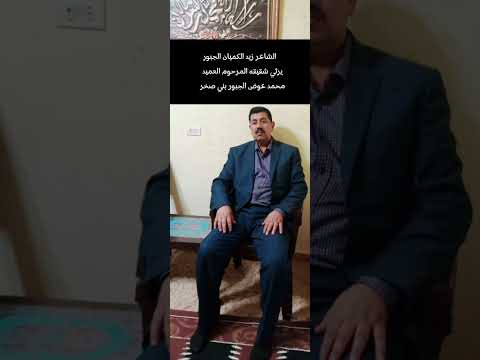 الشاعر زيد الجبور يرثي اخيه العميد محمد عوض الجبور رحمه الله