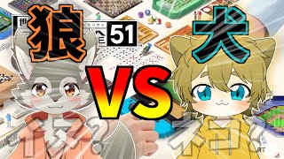 【狼VS犬！？仁義なき戦い！？】日月(陽)のテーブルゲームコラボ配信【#世界のアソビ大全51 】