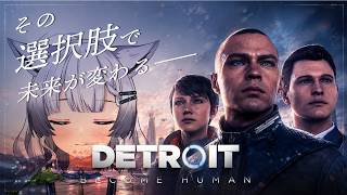 【 Detroit: Become Human 】⑥ 完全初見、その選択肢で人生が変わる_____【 彩華すゞり / VTuber 】
