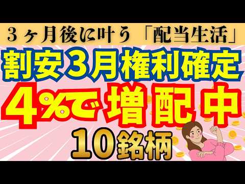 【高配当株】利回り４％で今から仕込む💪3月権利確定銘柄！！
