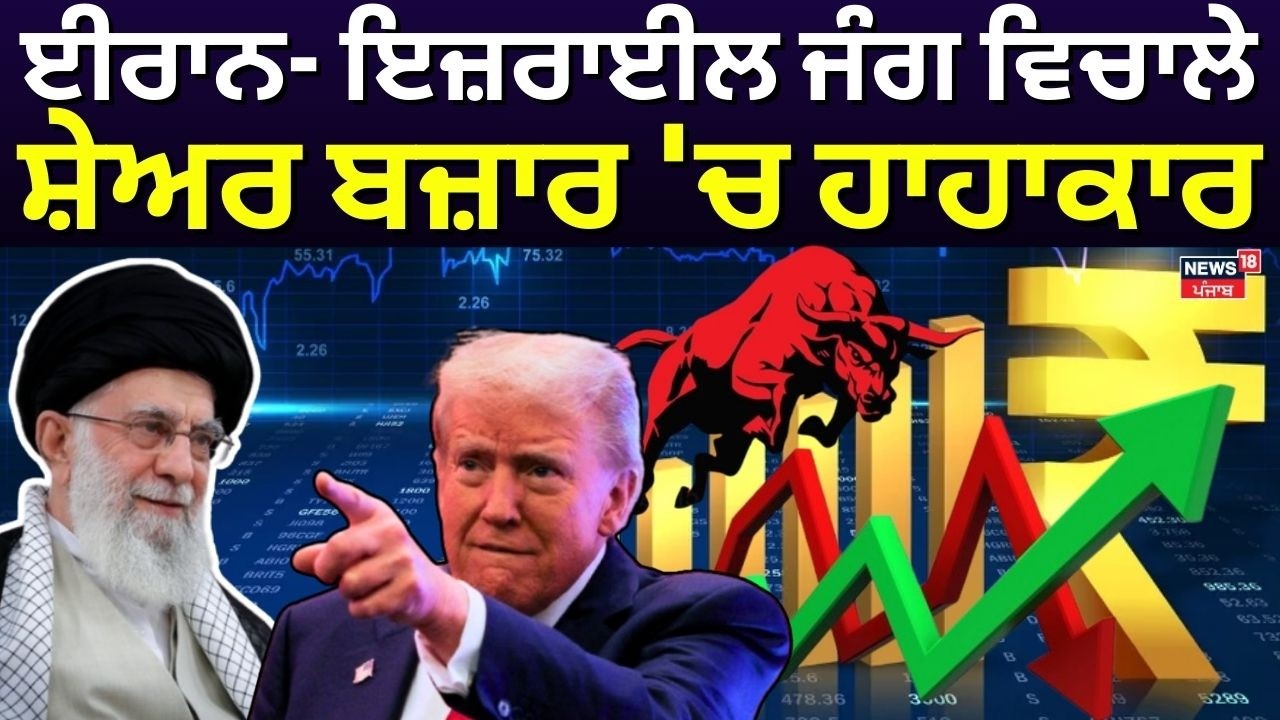 Iran-Israel War | ਈਰਾਨ- ਇਜ਼ਰਾਈਲ ਜੰਗ ਵਿਚਾਲੇ ਸ਼ੇਅਰ ਬਜ਼ਾਰ 'ਚ ਹਾਹਾਕਾਰ | Share Market | News18