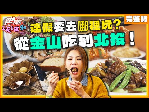 [SUB] 連假要去哪裡玩？從金山吃到北投！吃爆陽金公路！米其林餐盤推薦、酥烤蔥仔餅 | 納豆.曾子余.邵阿咩 SuperTaste Taiwan | 食尚玩家2天1夜go 完整版 20240403