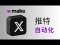 写推文不再难！128字浓缩千字精华，轻松实现推特运营自动化！