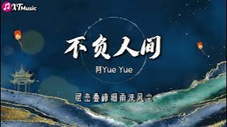 【阿YueYue-不负人间】♫ 『我爬过 三千台阶的一片 心虔诚』【动态歌词Lyrics】