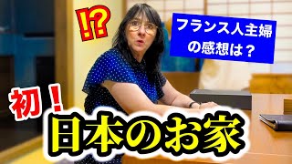 フランス人主婦が初めて日本のお家に泊まった結果・・・想像と全く違う事に驚きました！