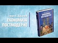 Економија постмодерне – Јован Душанић (снимак трибине)