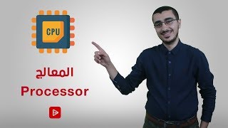 المعالج ? || processor || من الآخر ✔️