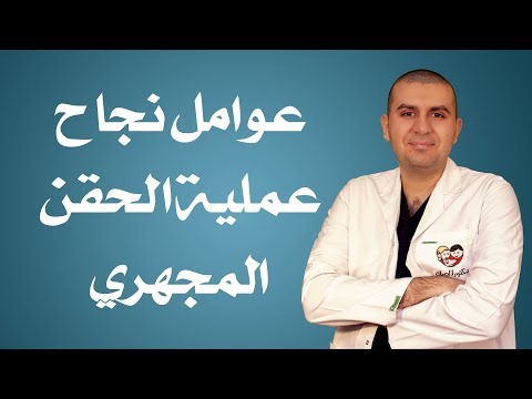 عوامل نجاح عملية الحقن المجهري دكتور عمرو محمد عبد العزيز أمراض نساء وتوليد والحقن المجهري