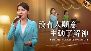 基督教會歌曲《没有人願意主動了解神》【詩歌Mv】