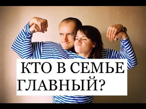 Станьте моим мужем или семья для. Кто главный в семье. Муж главный в семье. Мужчина главный в семье. Кто главный всеме.