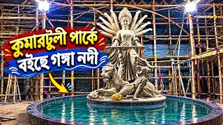দুর্গাপুজো মণ্ডপে গঙ্গার স্রোত😍 A Durga Idol Rising From Ganga🙏In Kumartuli Park Ganga Beneath Durga