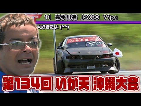 第134回 いか天 沖縄大会  ドリ天 Vol 72 ⑤