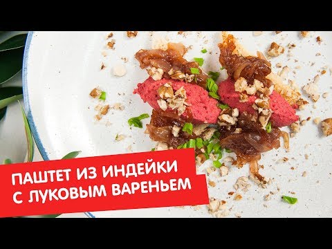 Паштет из индейки с луковым вареньем | Кухня по заявкам