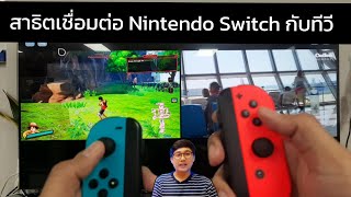 เชื่อมต่อ Nintendo Switch กับทีวี ทำอย่างไร?