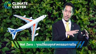 Bafs Net Zero  จุดเปลี่ยนอุตสาหกรรมการบิน