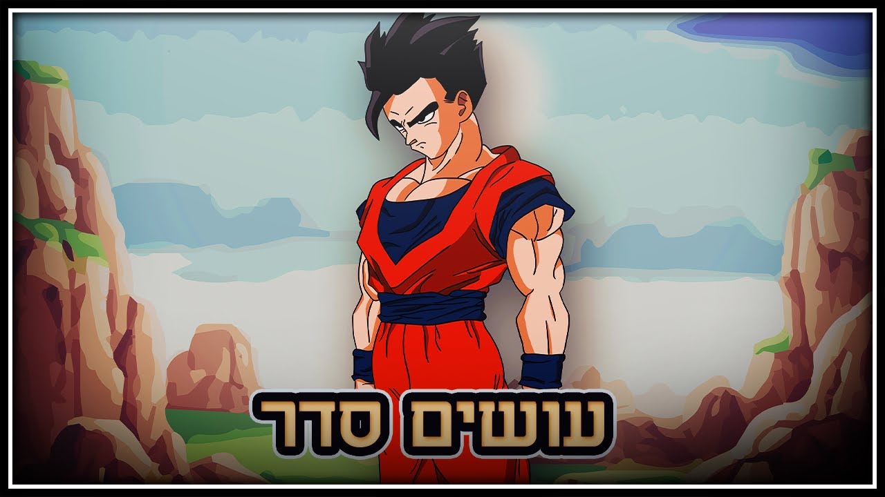 עושים סדר - אולטימייט גוהאן