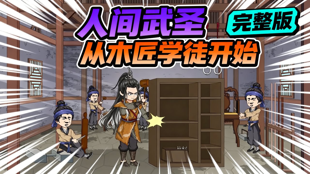 【一口气看完】穿越到大周王朝，只要将技艺修炼到极致就能获得SSS级绝技！#夜一漫谈 #从木匠开始无敌