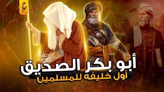 أبو بكر الصديق وازاي أصبح أول الخلفاء الراشدين بعد موت الرسول ﷺ