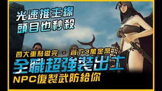 最速推主線成長方式！NPC復製武防．戰法賊極品裝備出土！｜龍族教義2．Dragon&#39;s Dogma 2．JG Game