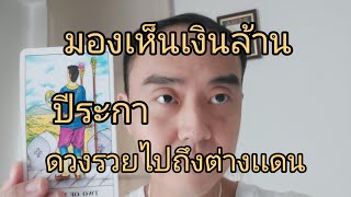 ดูดวงปีระกา มองเห็นเงินล้าน ดวงรวยไปถึงต่างเเดน