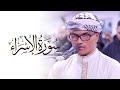 Younus rahman spectacular surah isra   quran recitation  masjid alhumera  