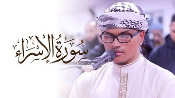 سوره اسراء یونس رحمان دیدنی | تلاوت قرآن | مسجد الحمراء سوره الاسراء