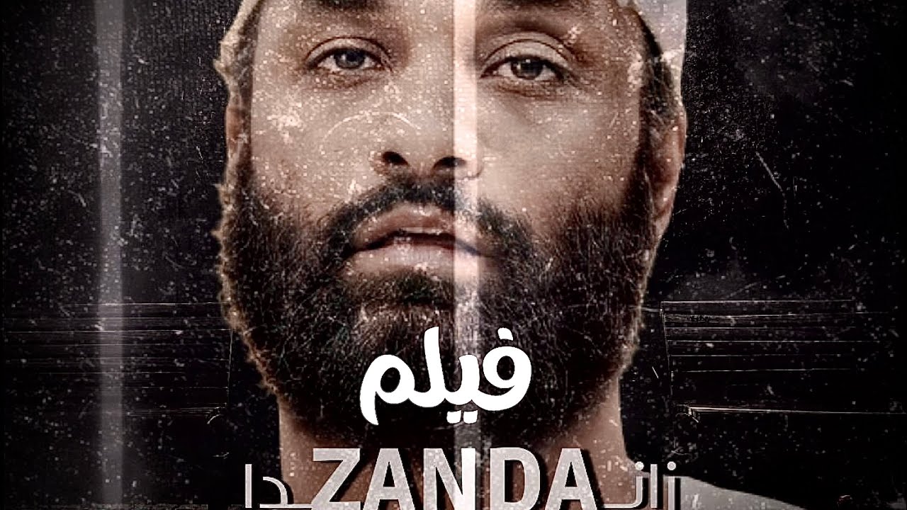 فيلم زاندا (احمد الجقر )