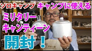 【ソロキャンプ】キャンプ用品レビュー78式アウトドアクッカーセット開封レビュー