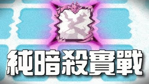 Random Dice 骰子塔防日常 #40 -【純暗殺PVP教學】在暗殺骰面前一切平等！不吃暴擊、等級、技術，只講求運氣！《速刷PVP》『舒壓特輯』