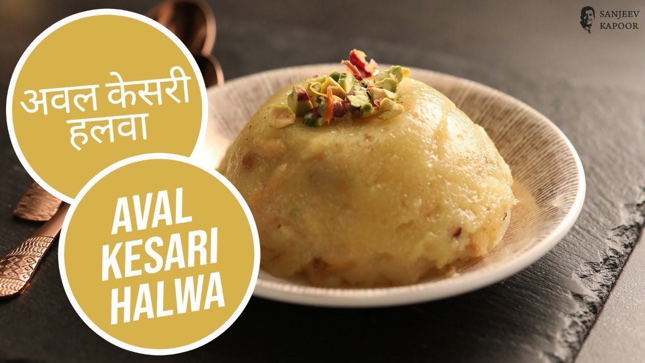 Aval Kesari Halwa |अवल केसरी हलवा  | Sanjeev Kapoor Khazana | Sanjeev Kapoor Khazana  | TedhiKheer