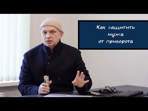 Как защитить мужа