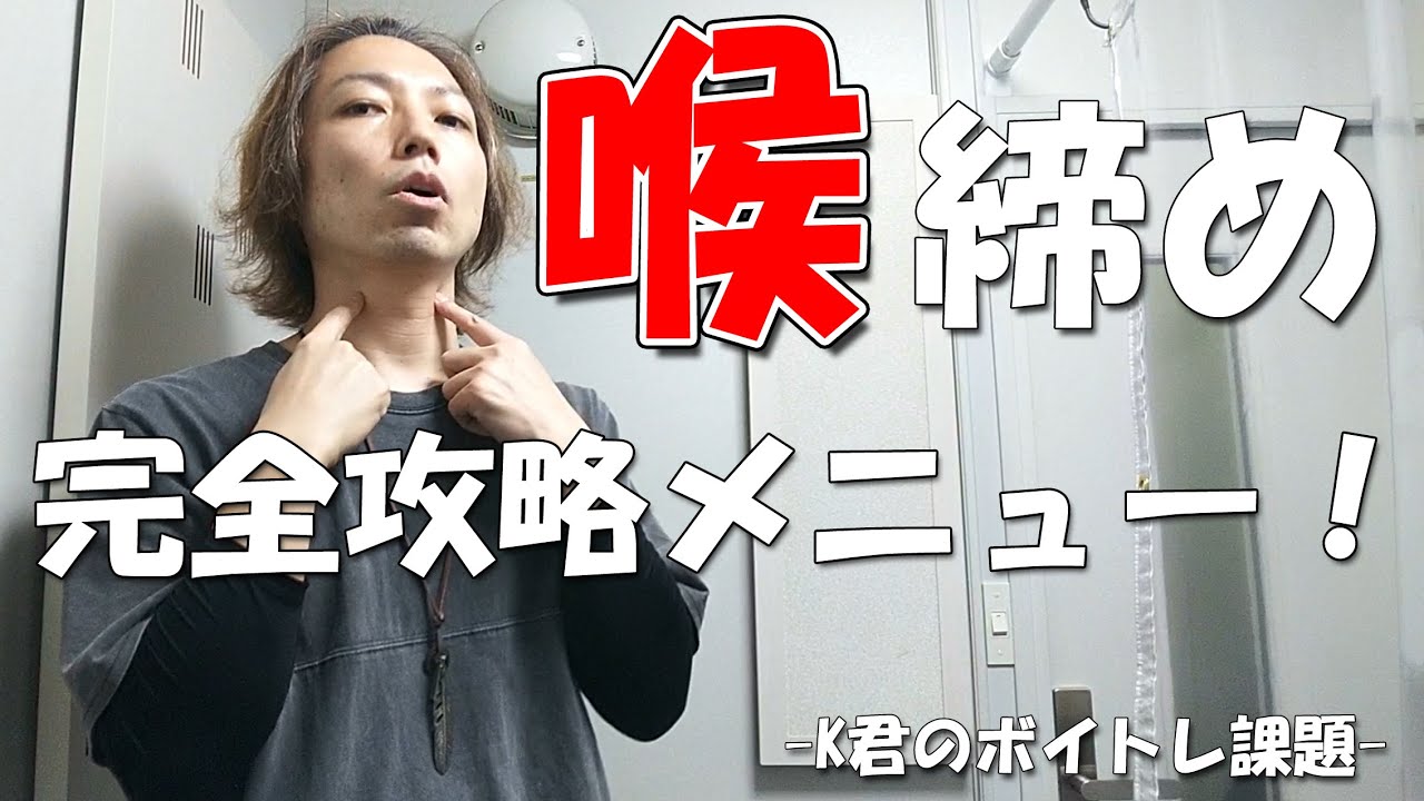 【ボイトレ】喉締め完全攻略メニュー(K君のボイトレ課題)