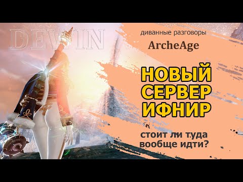 Archeage: Новый сервер Ифнир!