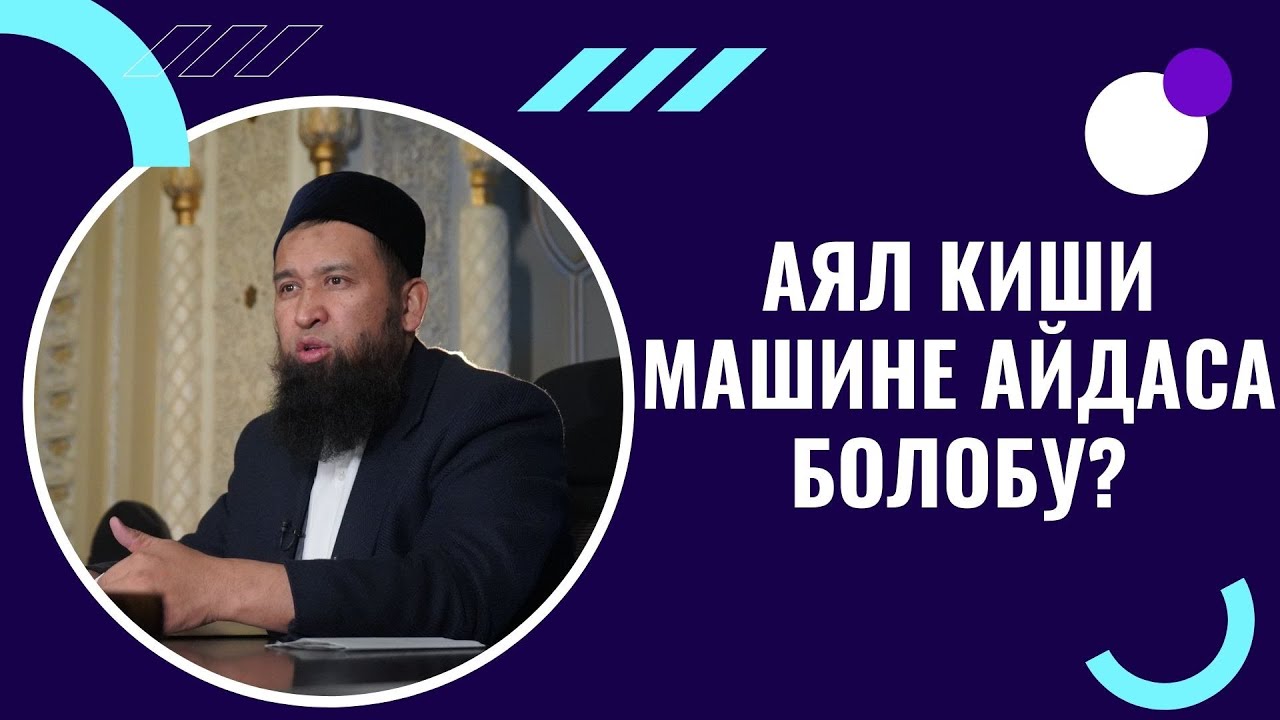 АЯЛ КИШИ МАШИНЕ АЙДАСА БОЛОБУ? /Максат ажы Токтомушев/