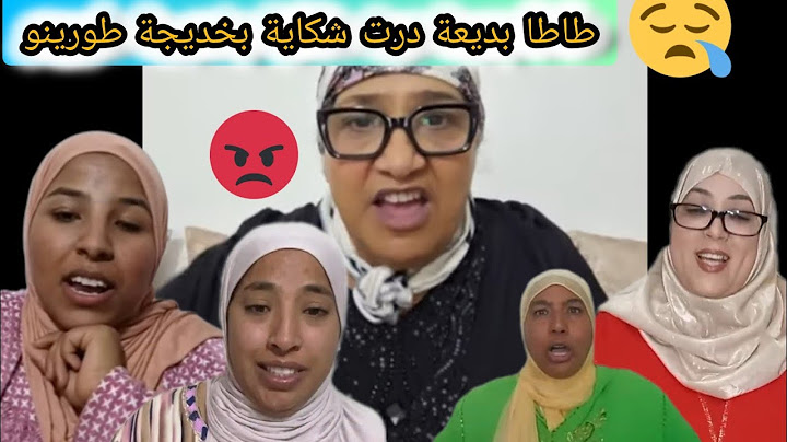 عاجل طاطا بديعة خرجات طول وعرض فخديجة طورينو وتتدافع بحرقة على رجاء بنت مي نعيمة ودرت شكاية بطورينو💔