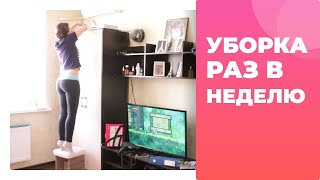 Интенсивная уборка!  Еженедельная рутина.