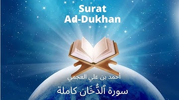 Holy Quran | Surat 44 Ad-Dukhan | Ahmed Al Ajmi | أحمد بن علي العجمي سورة ٱلدُّخَان كاملة