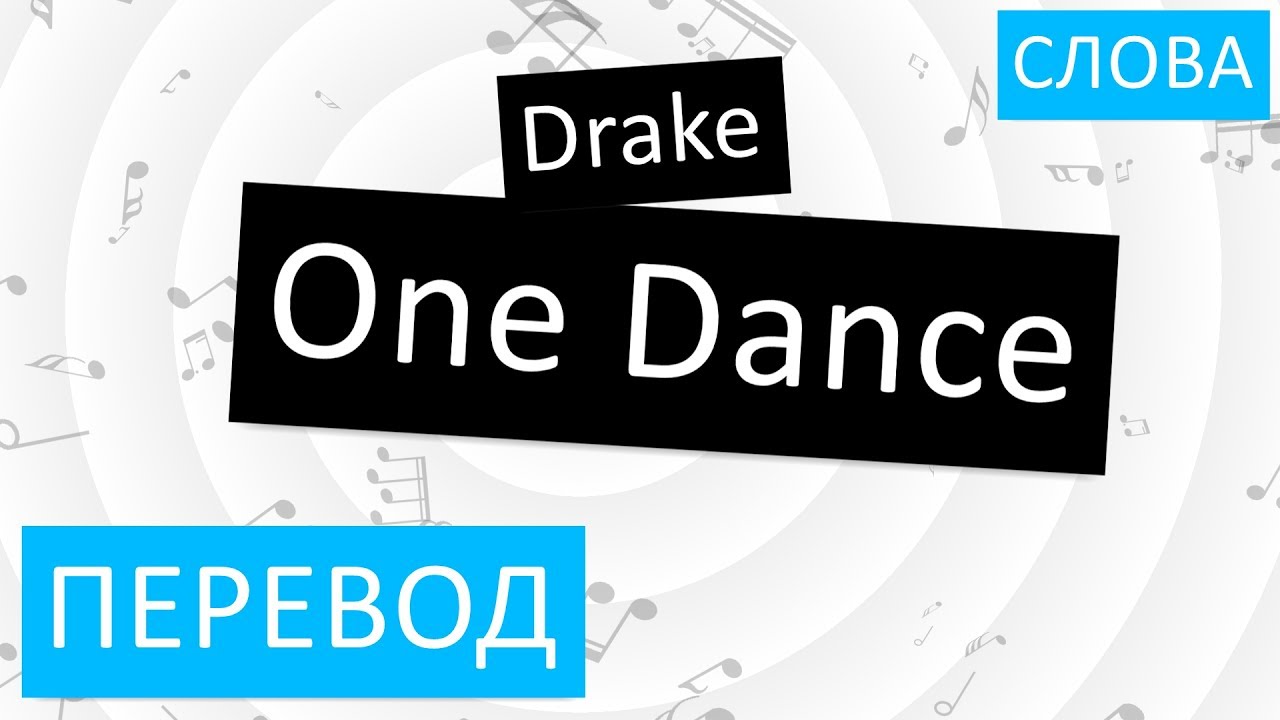 Dancin перевод. One Dance перевод. Dance перевод с английского. One Dance Drake текст перевод. One Dance текст.