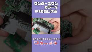 【改造】IPS液晶キットでワンダースワンカラーを改造する方法【VOICEVOX:ずんだもん】