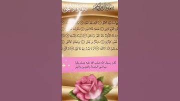 10 معلومات عن سورة الأعلى