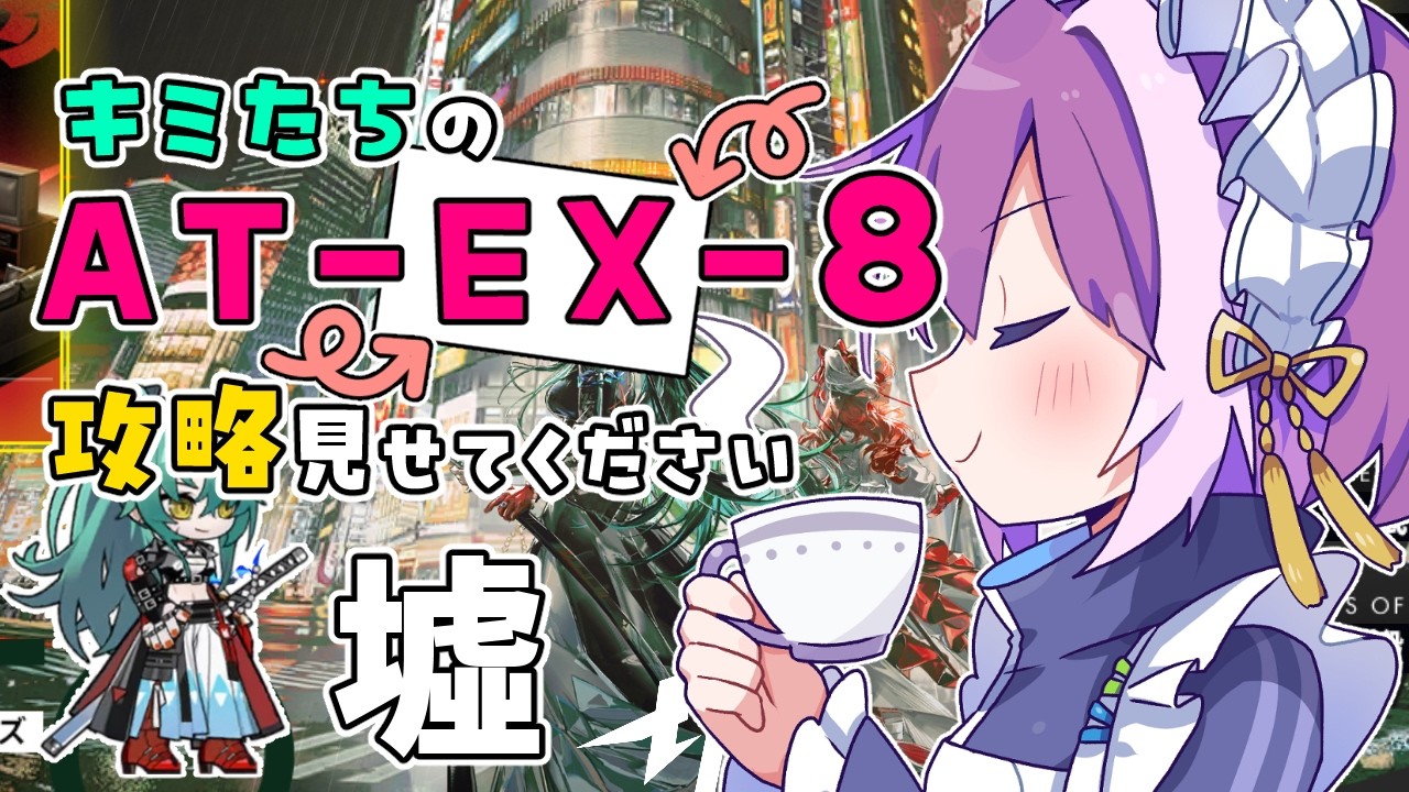 【#アークナイツ】同時視聴！キミたちの墟（AT-EX-8）攻略見せてください【Arknights/명일방주】