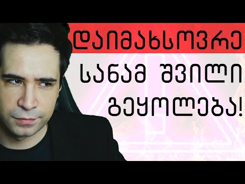 შვილის აღზრდის პოლიტიკა - ნიკო სვანიძე