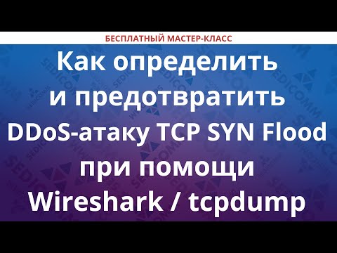 Как определить и предотвратить DDoS-атаку TCP SYN Flood при помощи Wireshark / tcpdump