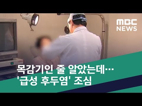 [스마트 리빙] 목감기인 줄 알았는데…'급성 후두염' 조심 (2018.12.26/뉴스투데이/MBC)