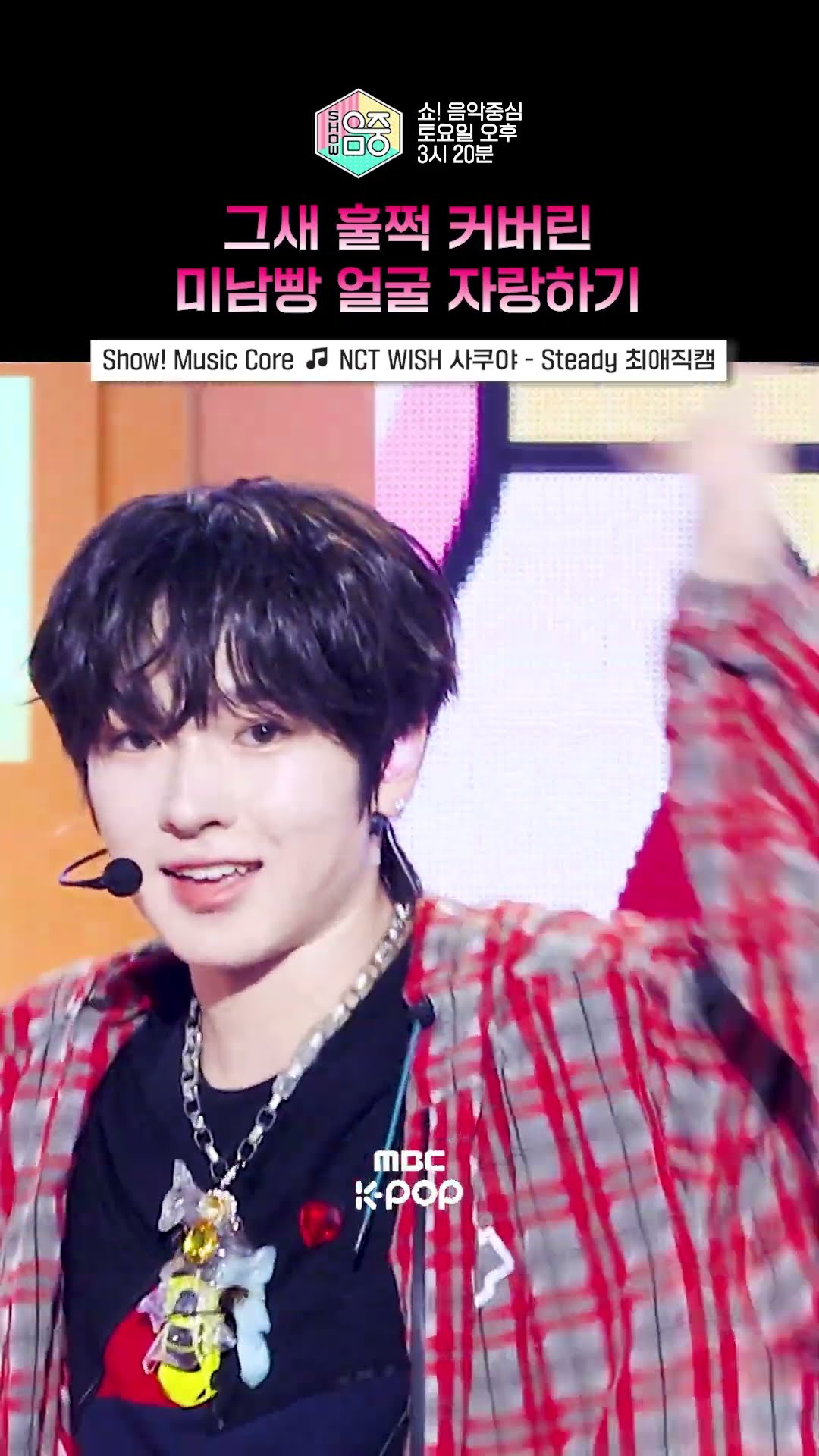 [쇼! 음악중심] 이마 까진 사쿠야... 너무 오빵야? #NCTWISH #엔시티위시 #shorts