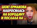 Ермакова обложила матом Бородину и едва не побила! Дом 2 Новости и Слухи (23.05.2021).