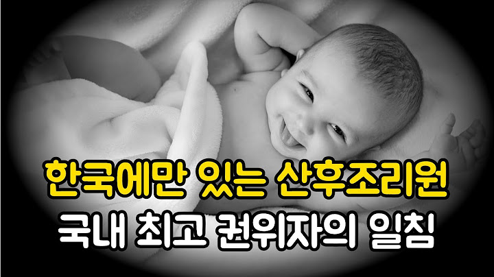 한국에만 있는 산후조리원! 국내 최고 권위자의 일침!